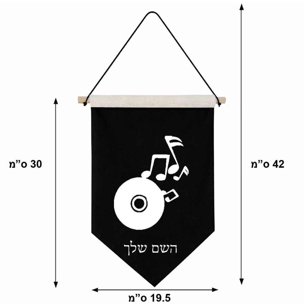 דגל לתליה על קיר בעיצוב אישי עם השם שלך בעיצוב תקליטור - אזור מוזיקה גודל 30 × 19.5 ס"מ