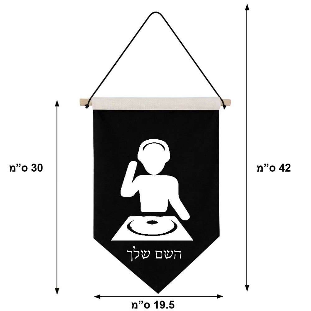 דגל לתליה על קיר בעיצוב אישי עם השם שלך בעיצוב אזור מוזיקה של די ג'יי גודל 30 × 19.5 ס"מ