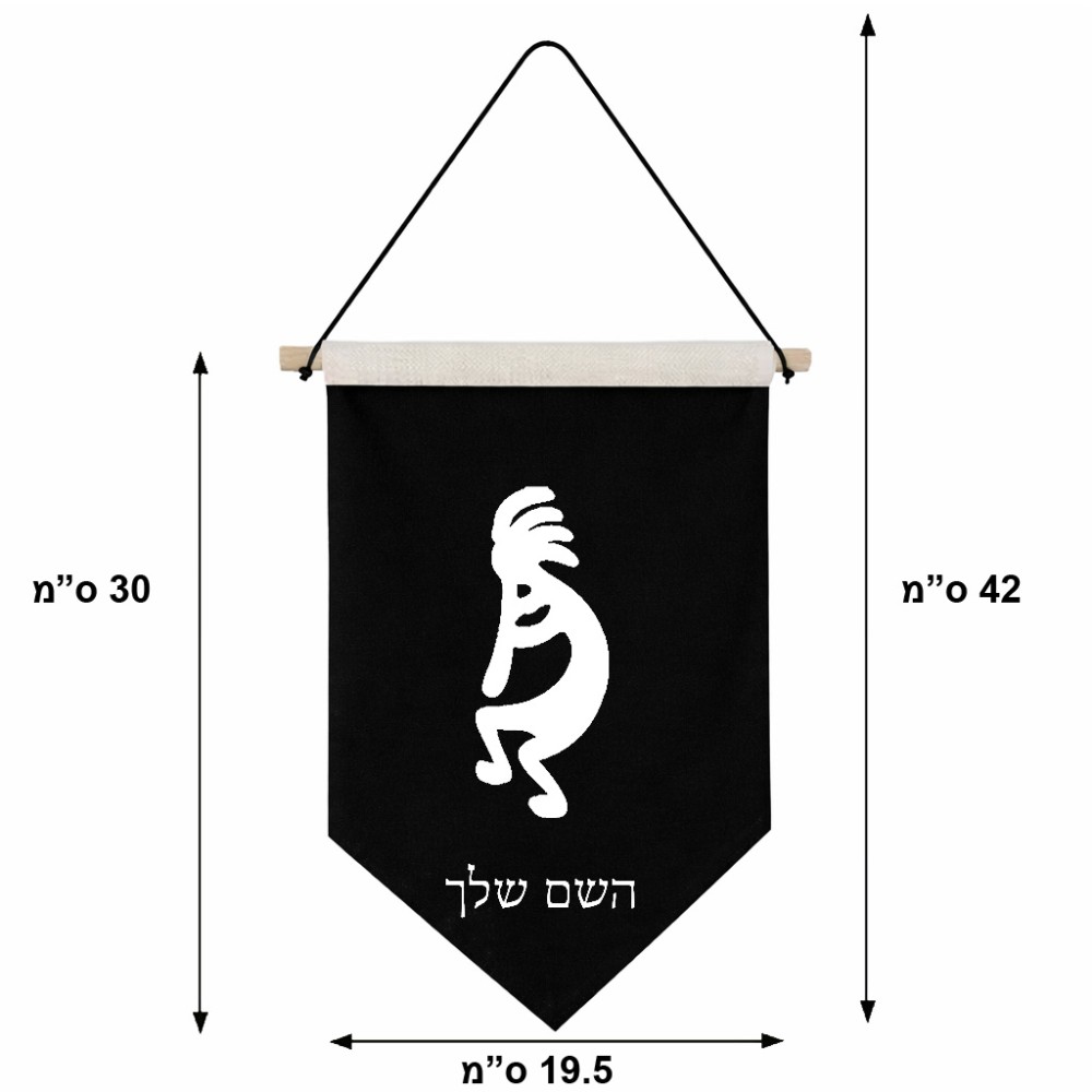 דגל לתליה על קיר בעיצוב אישי עם השם שלך בעיצוב קוקופלי גודל 30 × 19.5 ס"מ