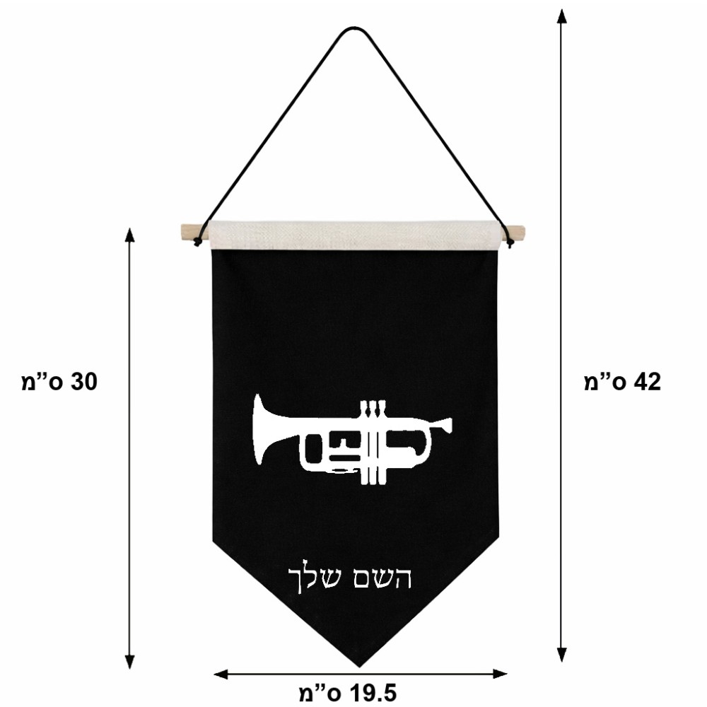 דגל לתליה על קיר בעיצוב אישי עם השם שלך בעיצוב חצוצרה גודל 30 × 19.5 ס"מ