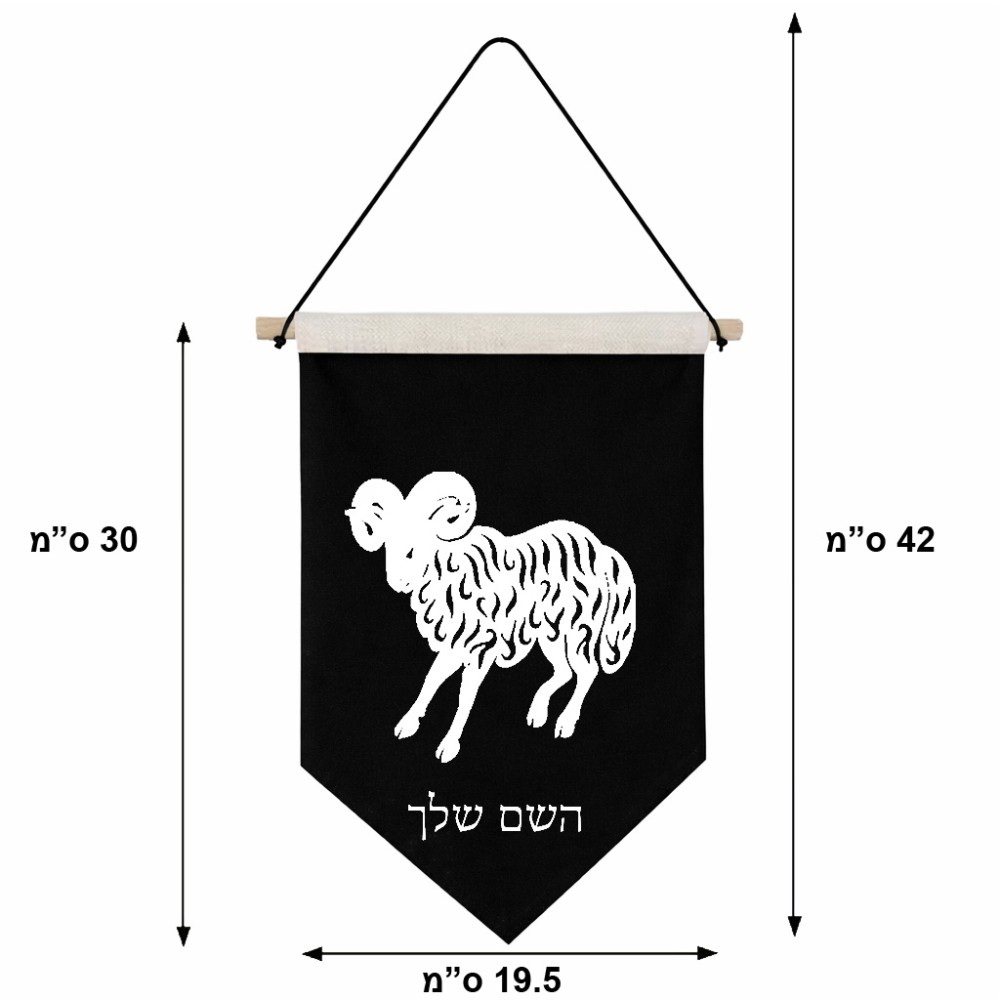 דגל לתליה על קיר בעיצוב אישי עם השם שלך בעיצוב מזלות - טלה גודל 30 × 19.5 ס"מ
