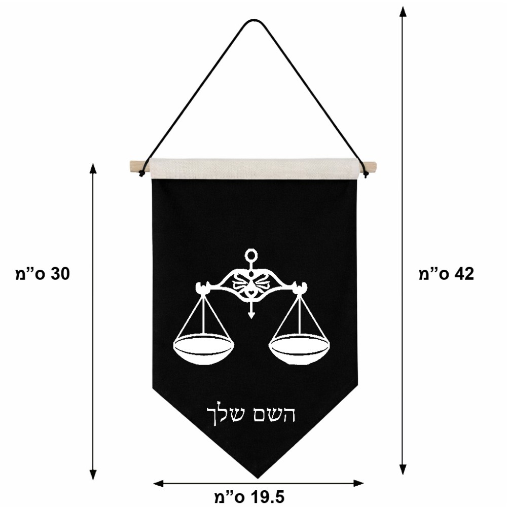 דגל לתליה על קיר בעיצוב אישי עם השם שלך בעיצוב מזלות - מאזניים גודל 30 × 19.5 ס"מ
