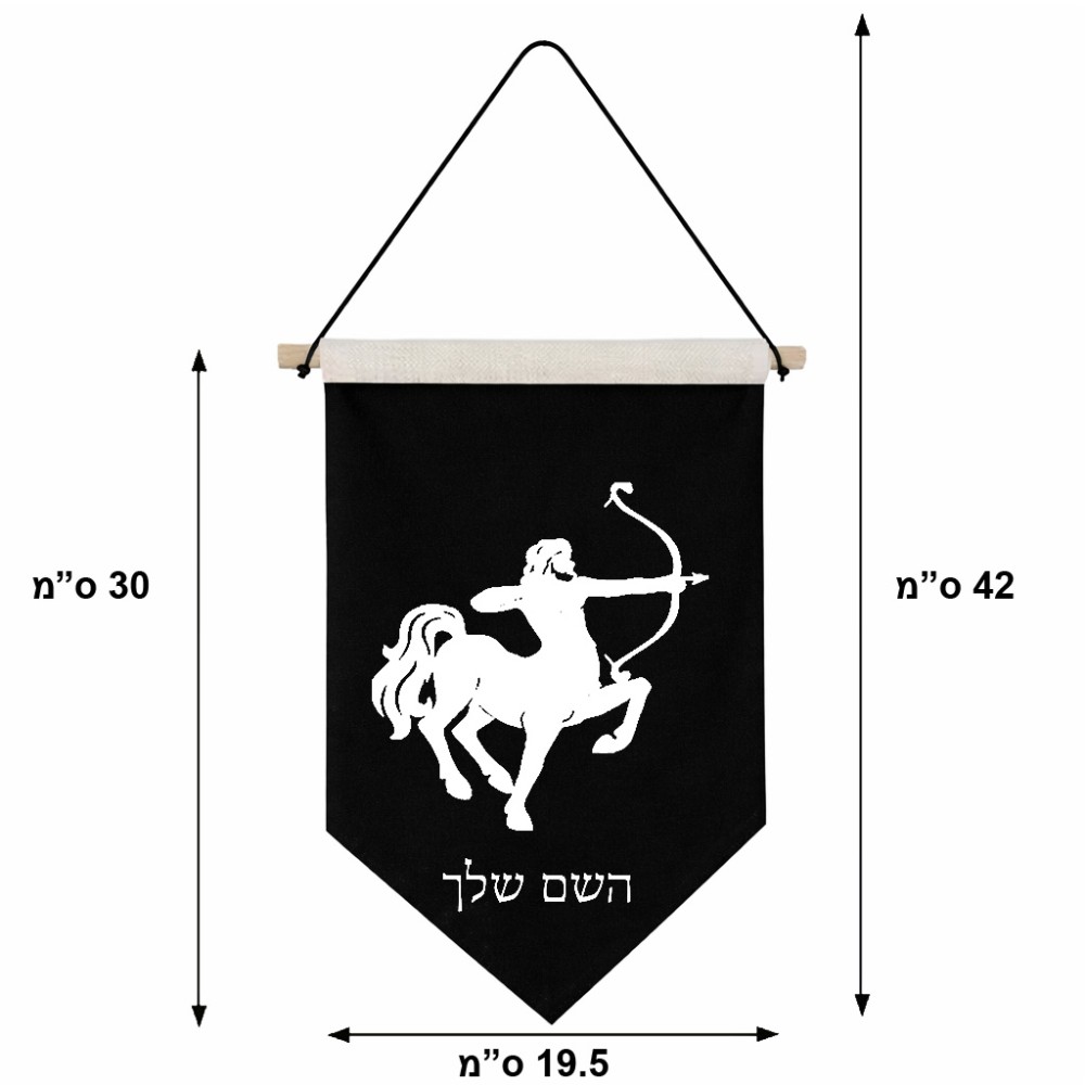 דגל לתליה על קיר בעיצוב אישי עם השם שלך בעיצוב מזלות - קשת גודל 30 × 19.5 ס"מ