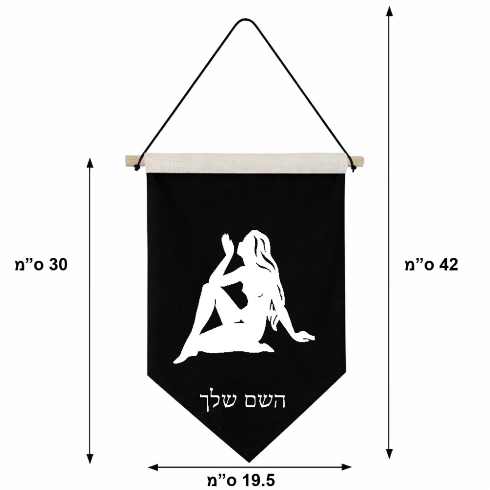 דגל לתליה על קיר בעיצוב אישי עם השם שלך בעיצוב מזלות - בתולה גודל 30 × 19.5 ס"מ