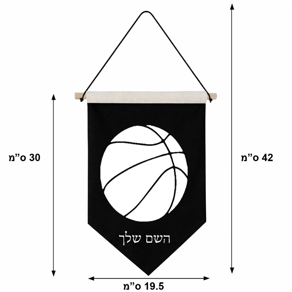 דגל לתליה על קיר בעיצוב אישי עם השם שלך בעיצוב כדורסל גודל 30 × 19.5 ס"מ