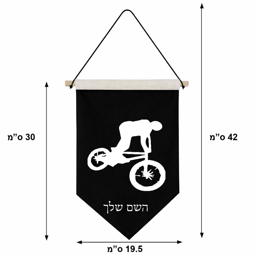 דגל לתליה על קיר בעיצוב אישי עם השם שלך בעיצוב רוכב אופניים גודל 30 × 19.5 ס"מ