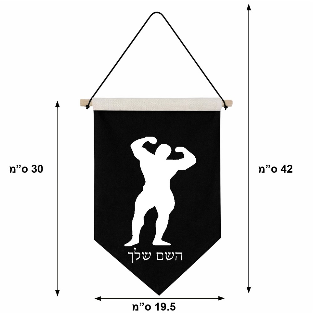 דגל לתליה על קיר בעיצוב אישי עם השם שלך בעיצוב פיתוח גוף גודל 30 × 19.5 ס"מ