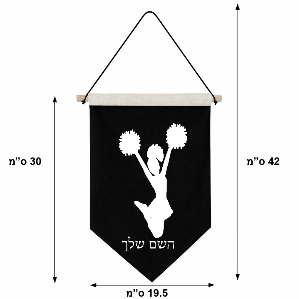 דגל לתליה על קיר בעיצוב אישי עם השם שלך בעיצוב מעודדת גודל 30 × 19.5 ס"מ