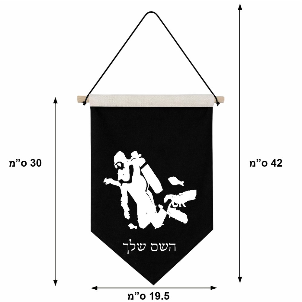 דגל לתליה על קיר בעיצוב אישי עם השם שלך בעיצוב צוללן גודל 30 × 19.5 ס"מ