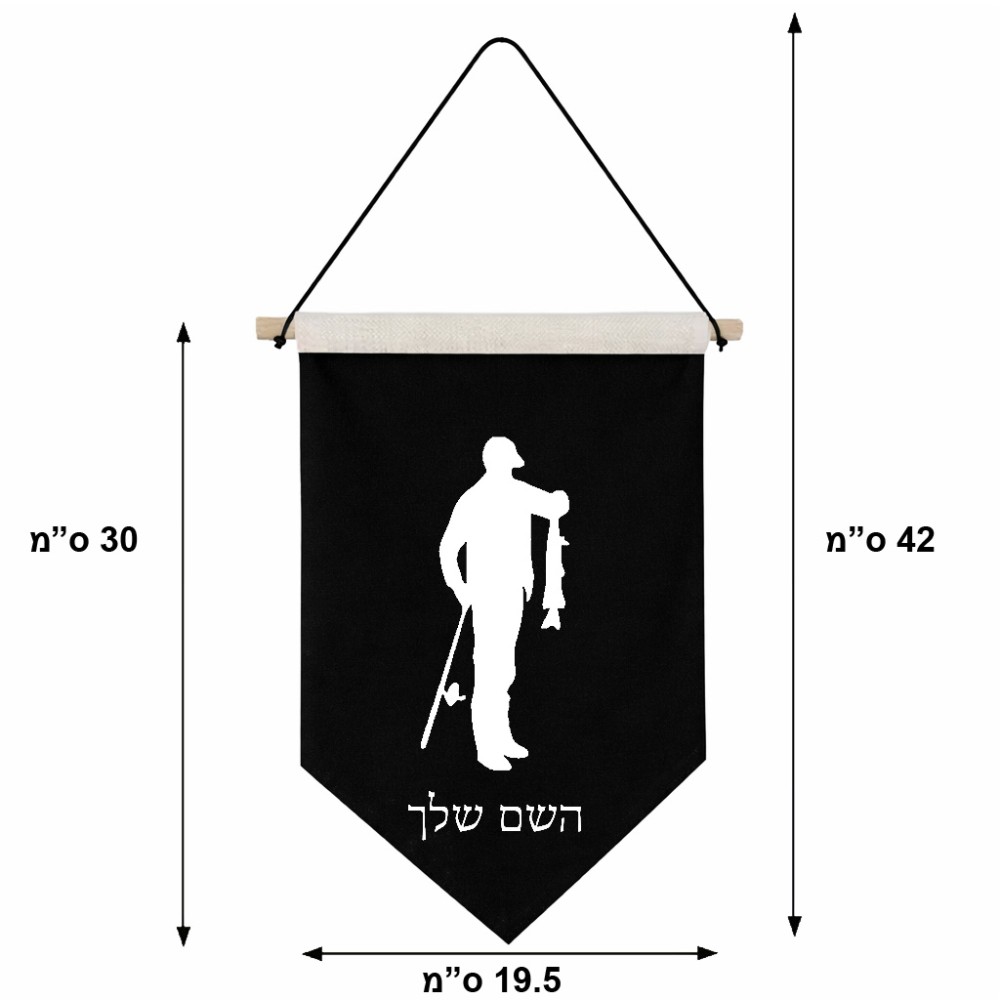 דגל לתליה על קיר בעיצוב אישי עם השם שלך בעיצוב פישמן גודל 30 × 19.5 ס"מ