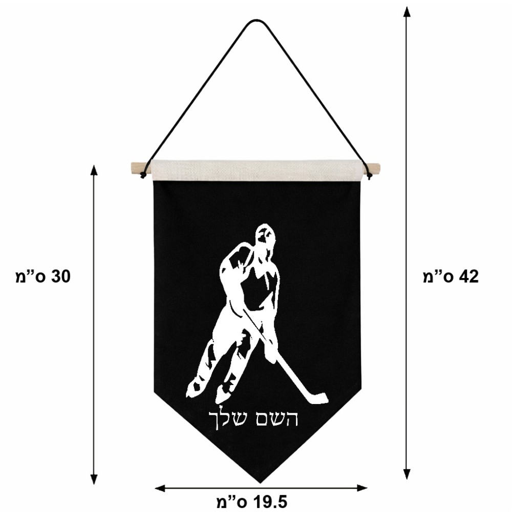 דגל לתליה על קיר בעיצוב אישי עם השם שלך בעיצוב שחקן הוקי גודל 30 × 19.5 ס"מ
