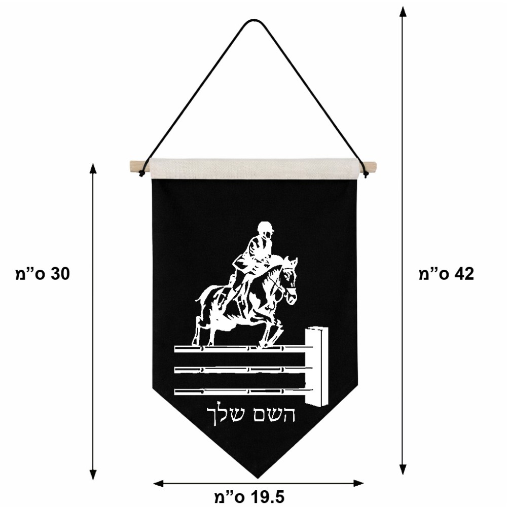 דגל לתליה על קיר בעיצוב אישי עם השם שלך בעיצוב רוכב סוסים גודל 30 × 19.5 ס"מ