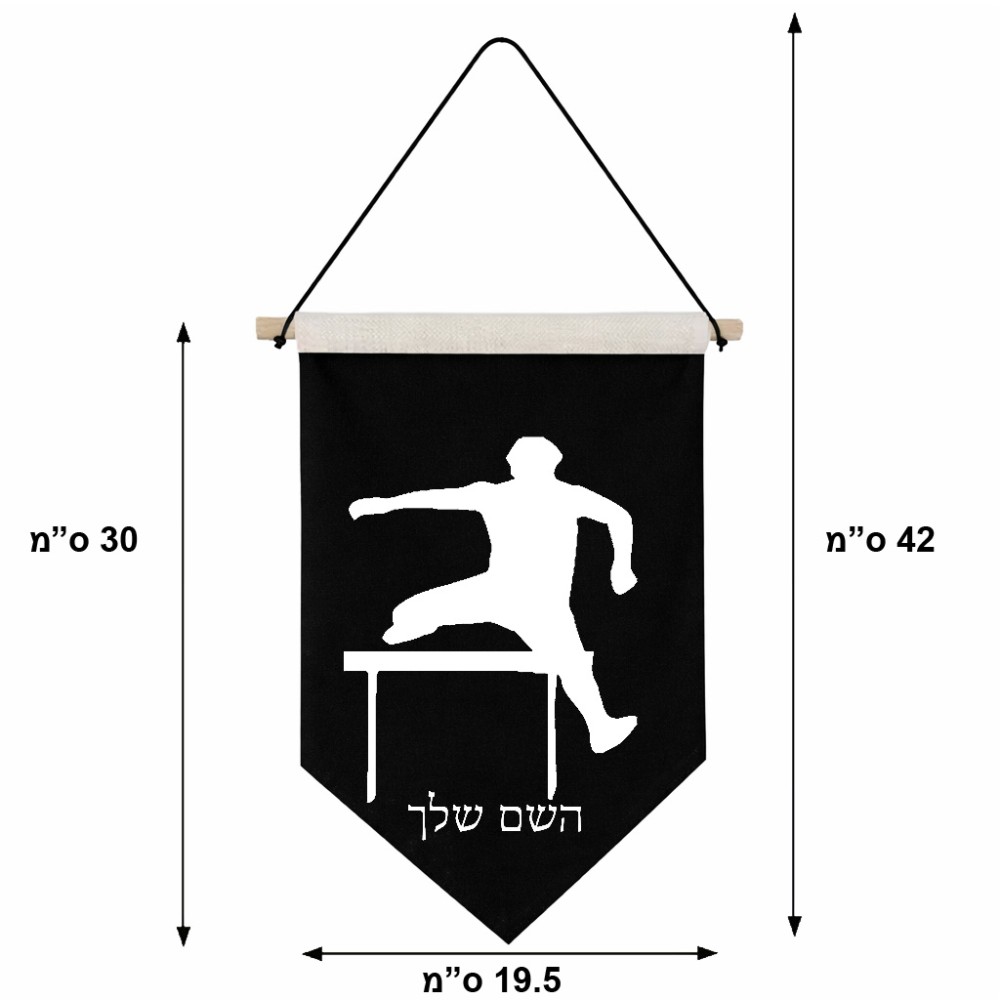 דגל לתליה על קיר בעיצוב אישי עם השם שלך בעיצוב קפיצת משוכות גודל 30 × 19.5 ס"מ