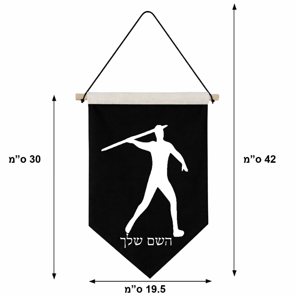 דגל לתליה על קיר בעיצוב אישי עם השם שלך בעיצוב זורק כידון גודל 30 × 19.5 ס"מ