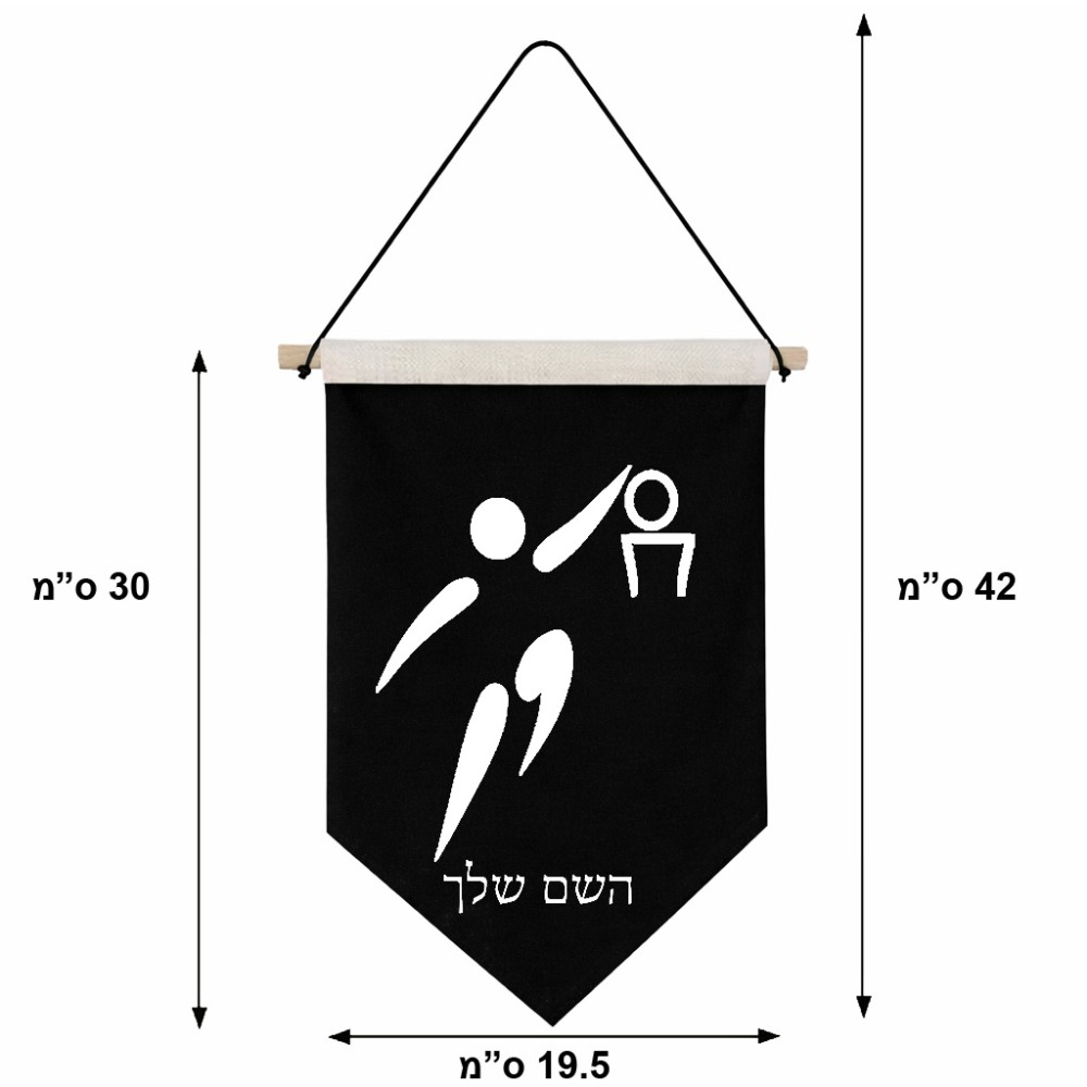 דגל לתליה על קיר בעיצוב אישי עם השם שלך בעיצוב כדורסל אולימפי גודל 30 × 19.5 ס"מ