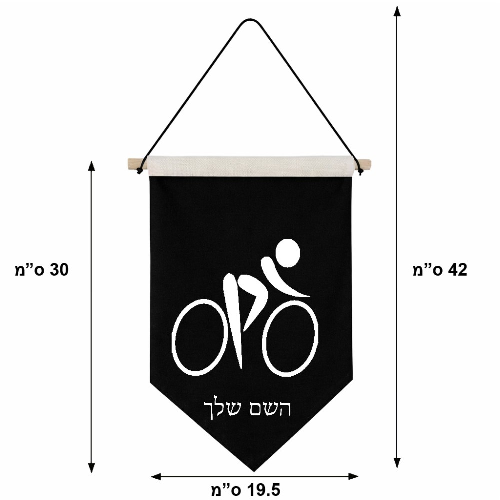 דגל לתליה על קיר בעיצוב אישי עם השם שלך בעיצוב אופניים אולימפיים גודל 30 × 19.5 ס"מ