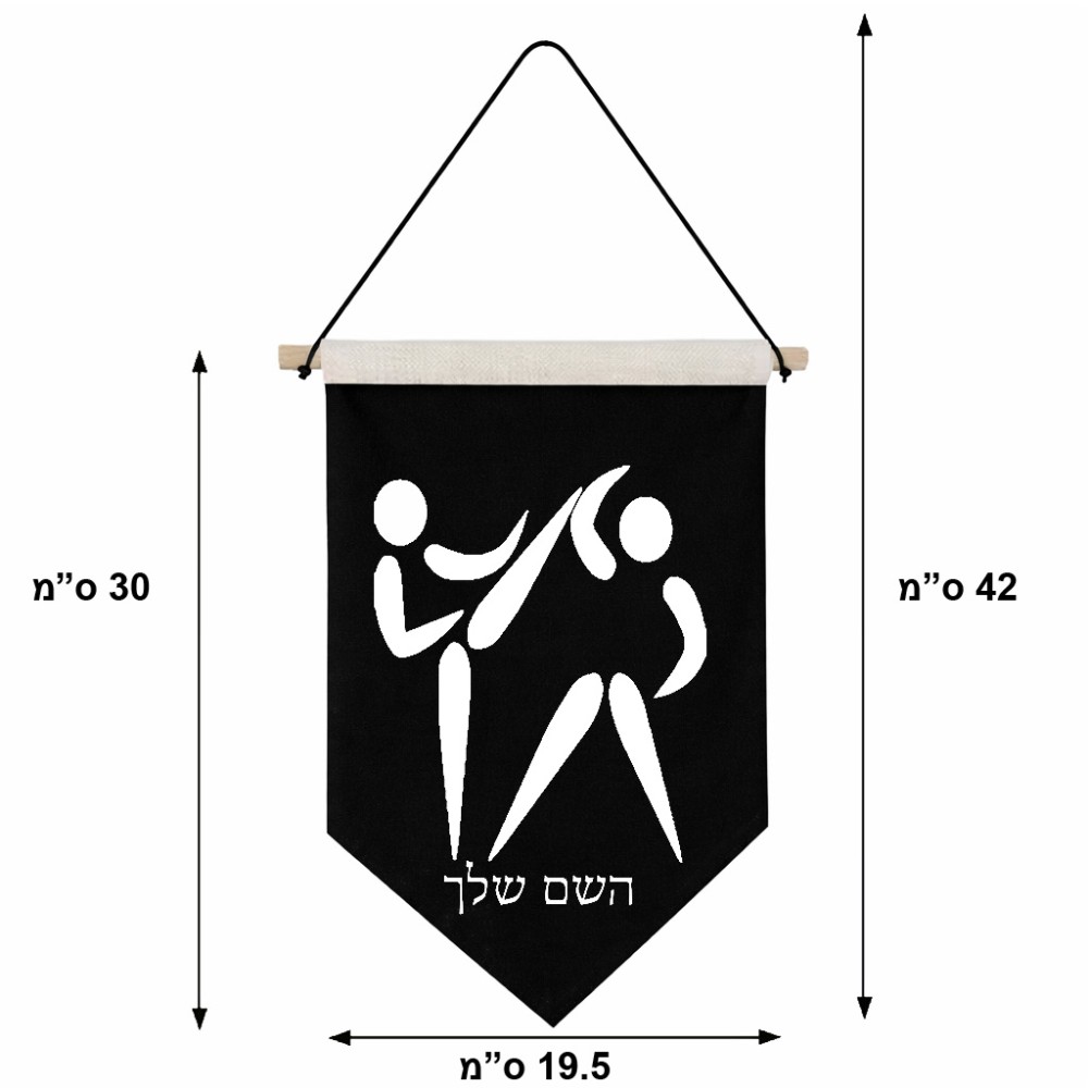 דגל לתליה על קיר בעיצוב אישי עם השם שלך בעיצוב לוחמים אולימפיים גודל 30 × 19.5 ס"מ