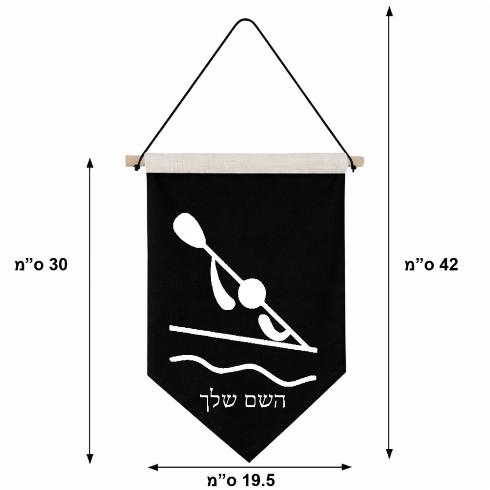 דגל לתליה על קיר בעיצוב אישי עם השם שלך בעיצוב קיאק אולימפי גודל 30 × 19.5 ס"מ