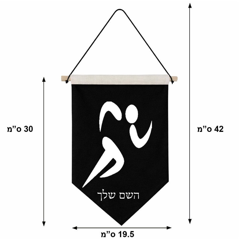 דגל לתליה על קיר בעיצוב אישי עם השם שלך בעיצוב רצים אולימפיים גודל 30 × 19.5 ס"מ