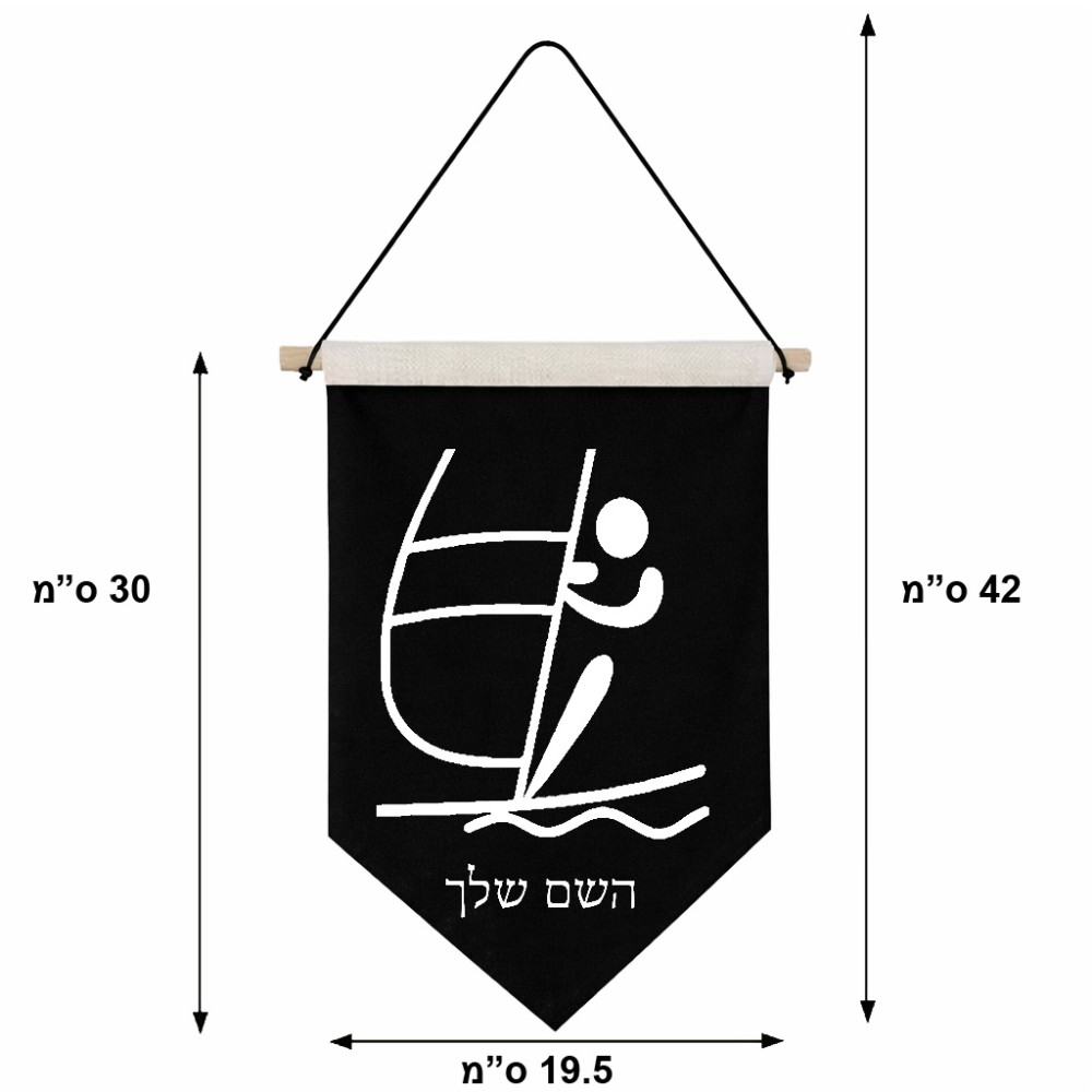 דגל לתליה על קיר בעיצוב אישי עם השם שלך בעיצוב שייט אולימפי גודל 30 × 19.5 ס"מ