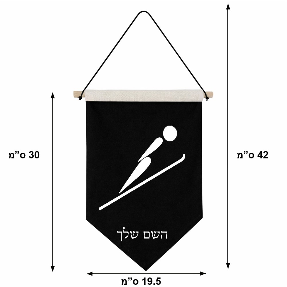 דגל לתליה על קיר בעיצוב אישי עם השם שלך בעיצוב קפיצת סקי אולימפית גודל 30 × 19.5 ס"מ