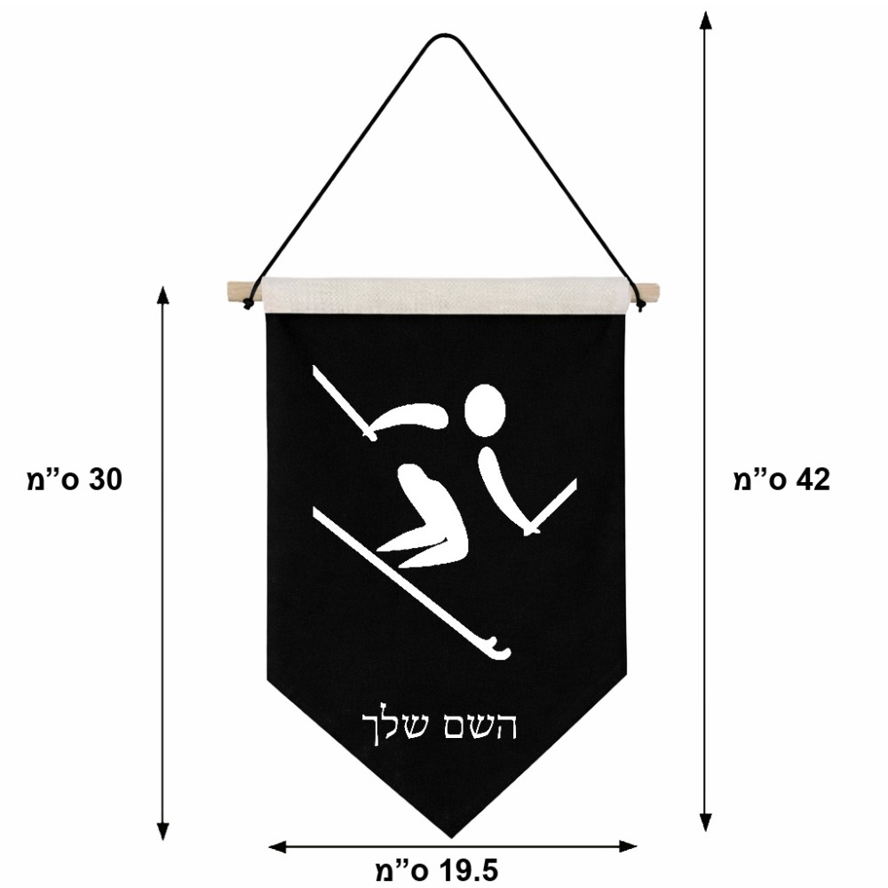 דגל לתליה על קיר בעיצוב אישי עם השם שלך בעיצוב סקי אולימפי גודל 30 × 19.5 ס"מ