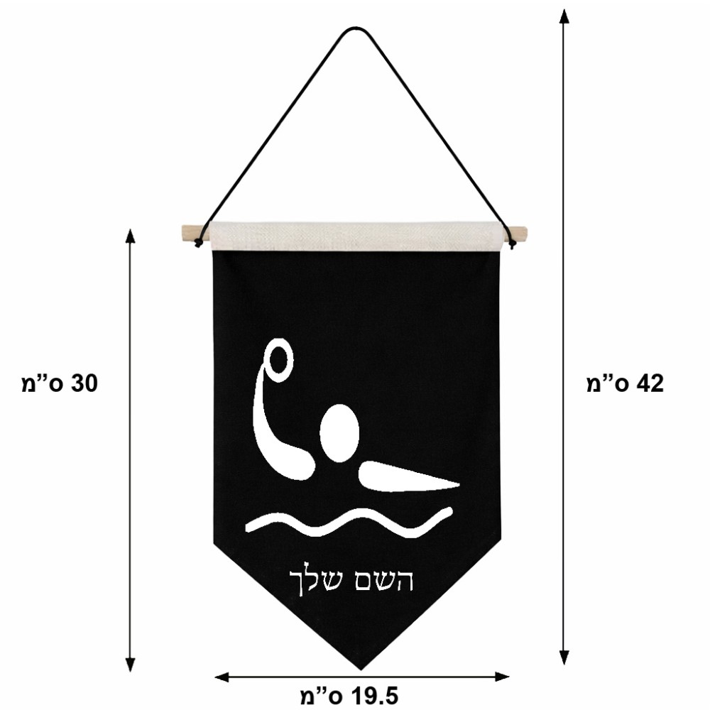דגל לתליה על קיר בעיצוב אישי עם השם שלך בעיצוב כדור מים אולימפי גודל 30 × 19.5 ס"מ