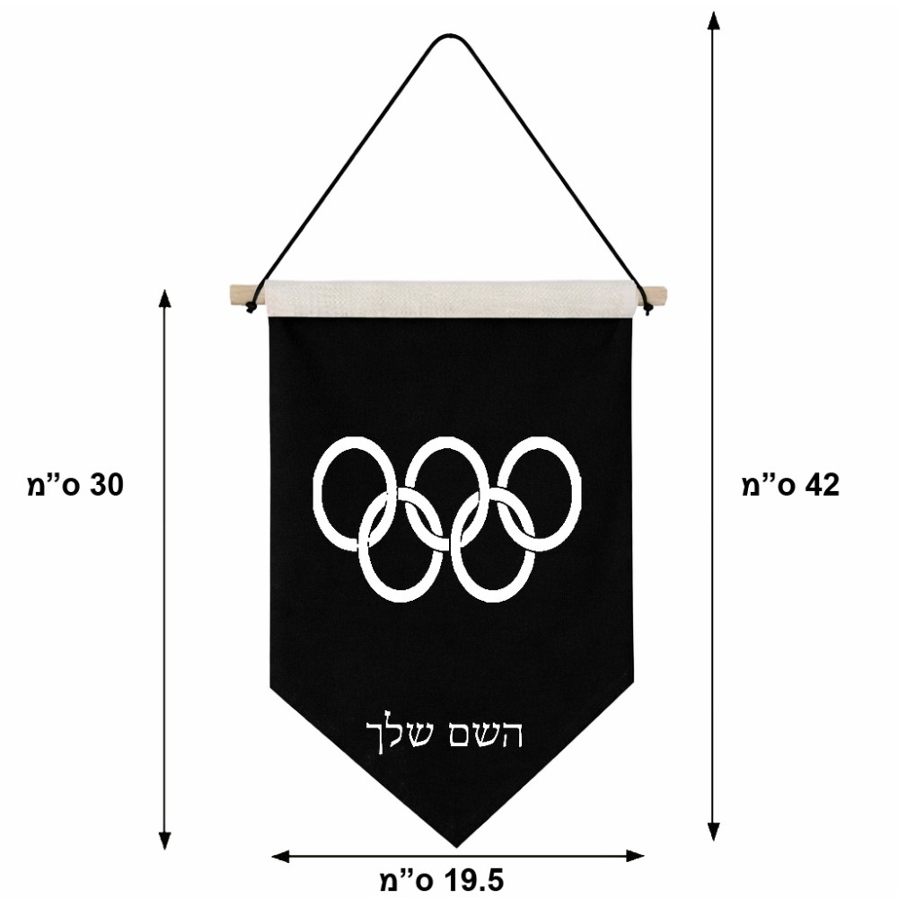 דגל לתליה על קיר בעיצוב אישי עם השם שלך בעיצוב אולימפי גודל 30 × 19.5 ס"מ