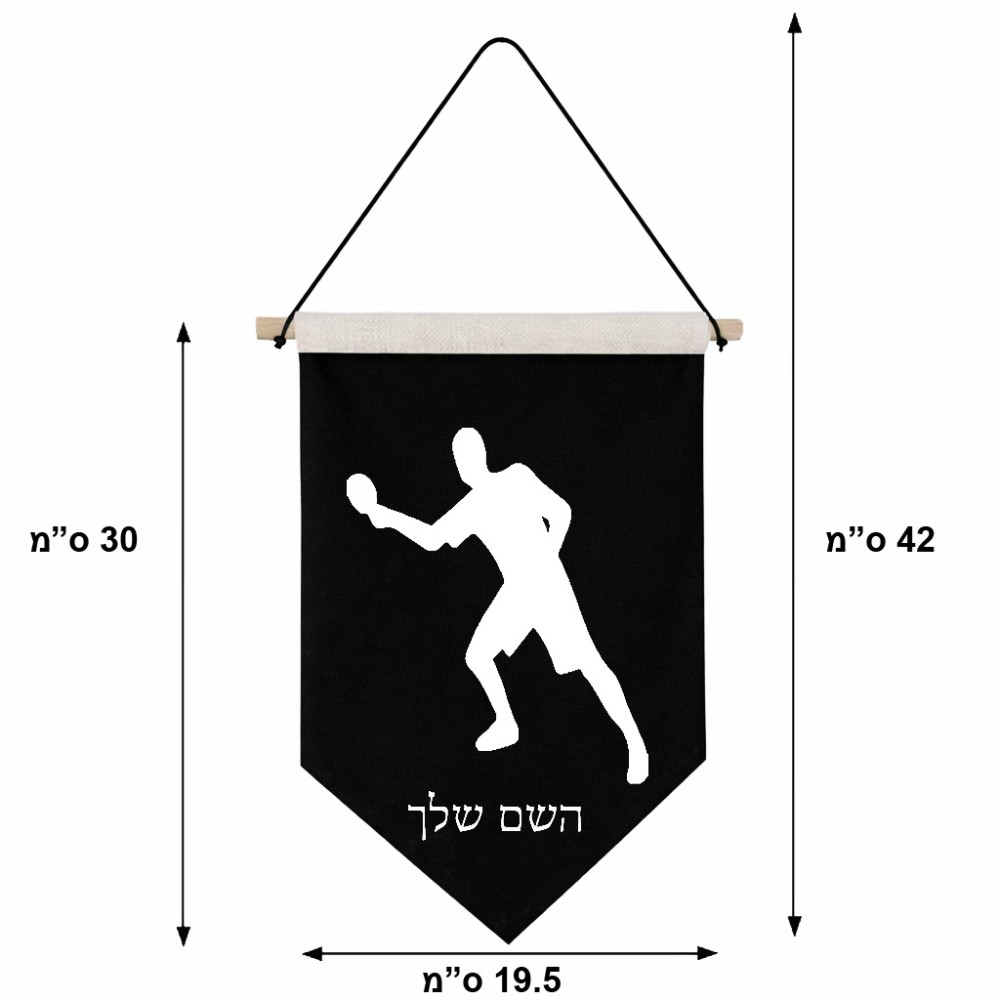 דגל לתליה על קיר בעיצוב אישי עם השם שלך בעיצוב שחקן פינג פונג גודל 30 × 19.5 ס"מ