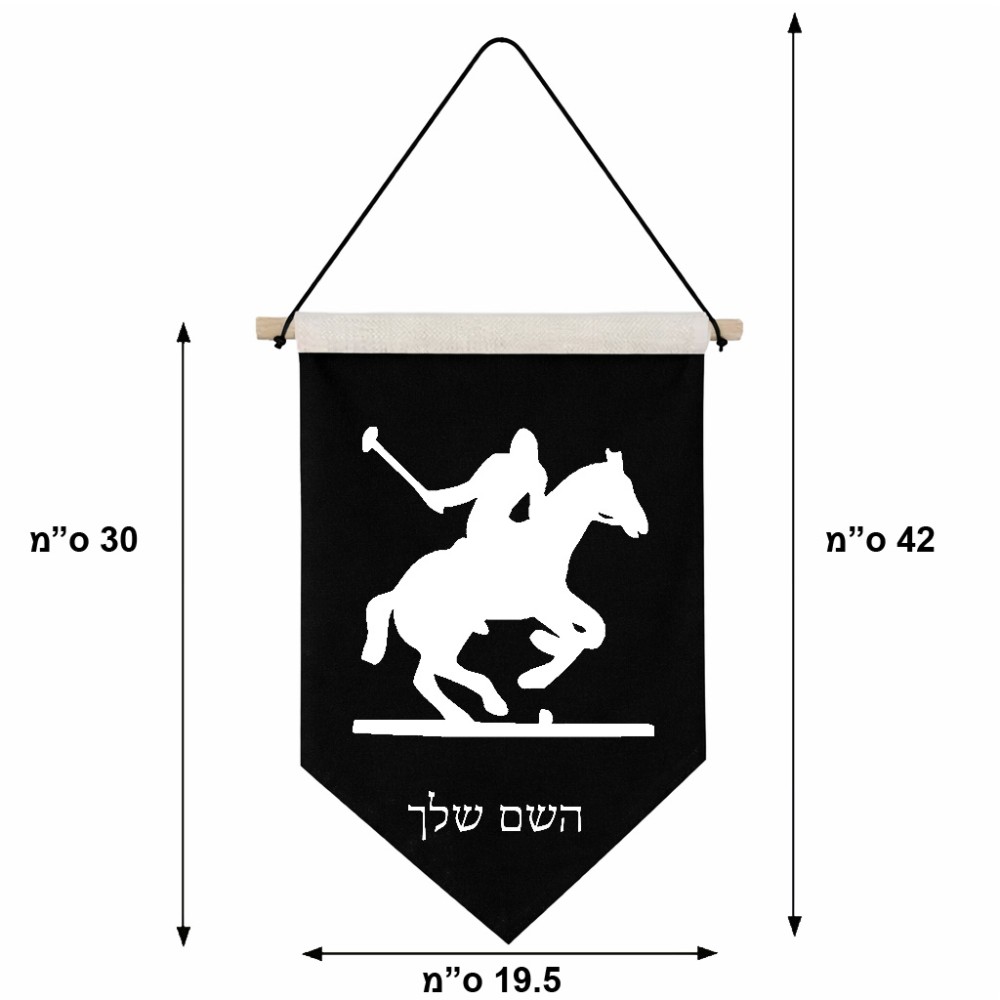 דגל לתליה על קיר בעיצוב אישי עם השם שלך בעיצוב שחקן פולו - סוס גודל 30 × 19.5 ס"מ