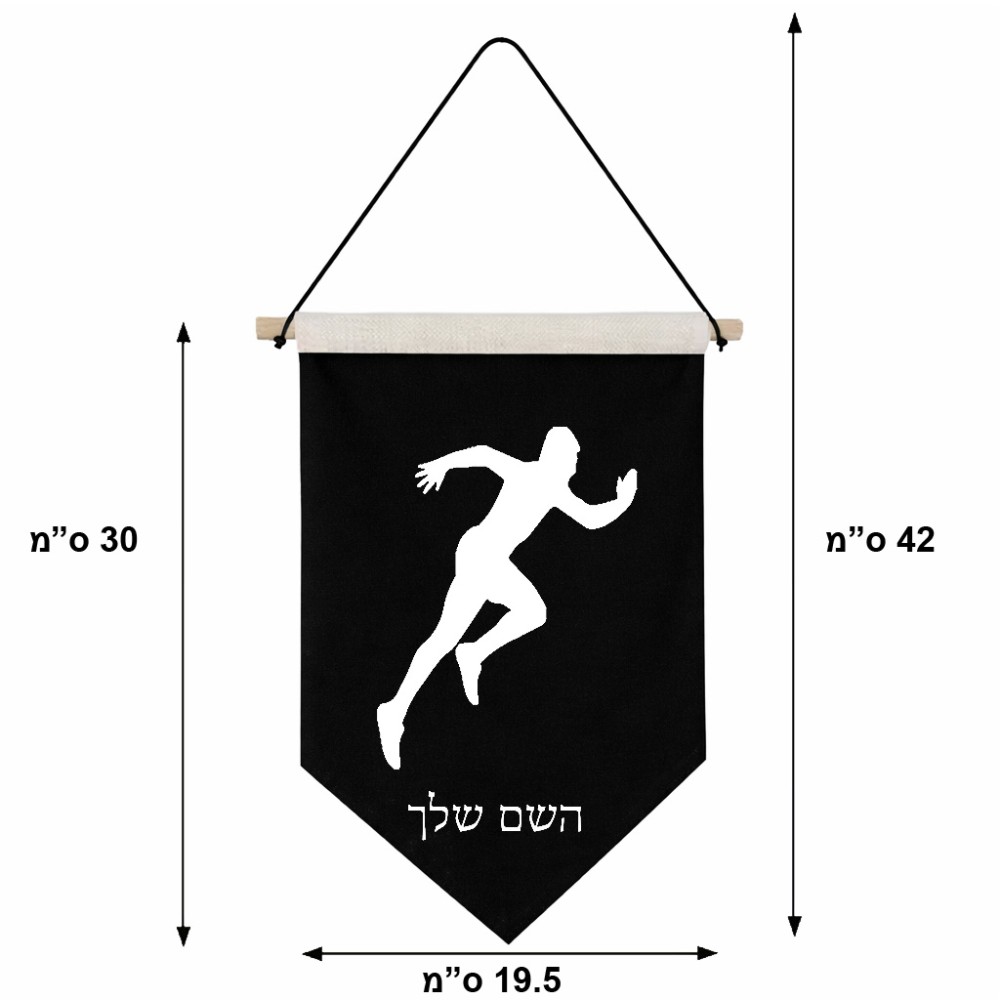 דגל לתליה על קיר בעיצוב אישי עם השם שלך בעיצוב רץ גודל 30 × 19.5 ס"מ