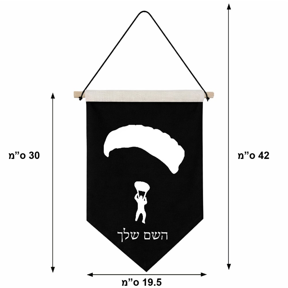 דגל לתליה על קיר בעיצוב אישי עם השם שלך בעיצוב צניחה חופשית גודל 30 × 19.5 ס"מ