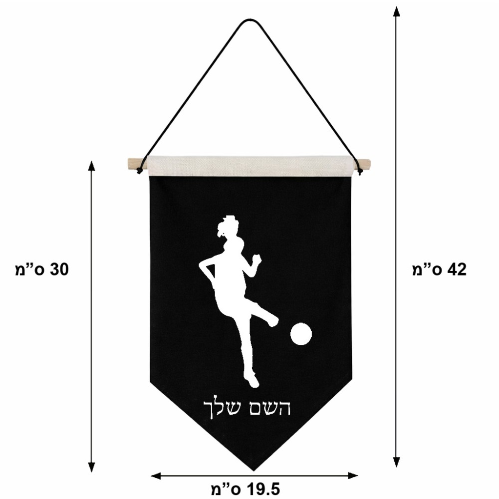 דגל לתליה על קיר בעיצוב אישי עם השם שלך בעיצוב שחקנית כדורגל - אישה גודל 30 × 19.5 ס"מ