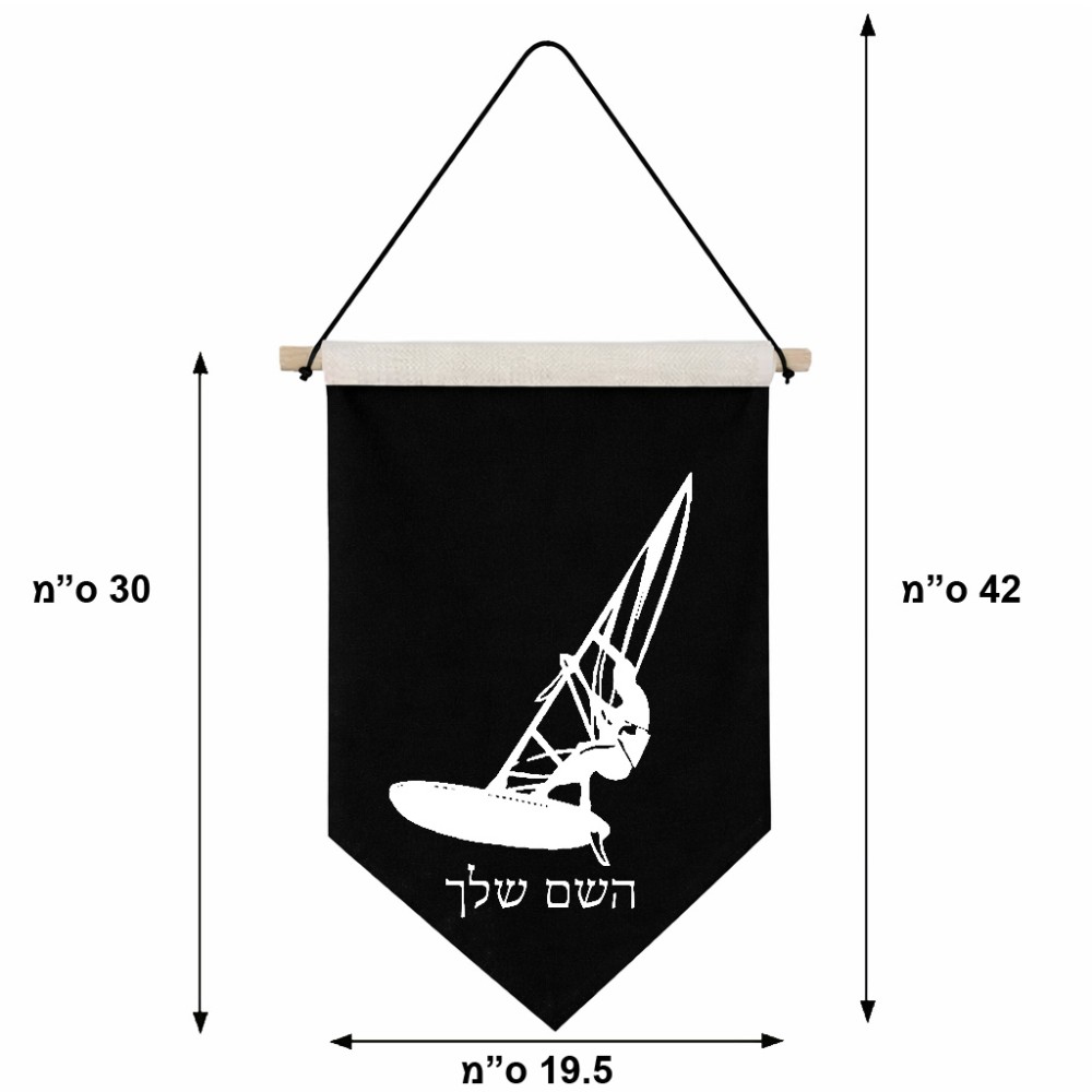 דגל לתליה על קיר בעיצוב אישי עם השם שלך בעיצוב לגלוש - גלישה - שייט גודל 30 × 19.5 ס"מ