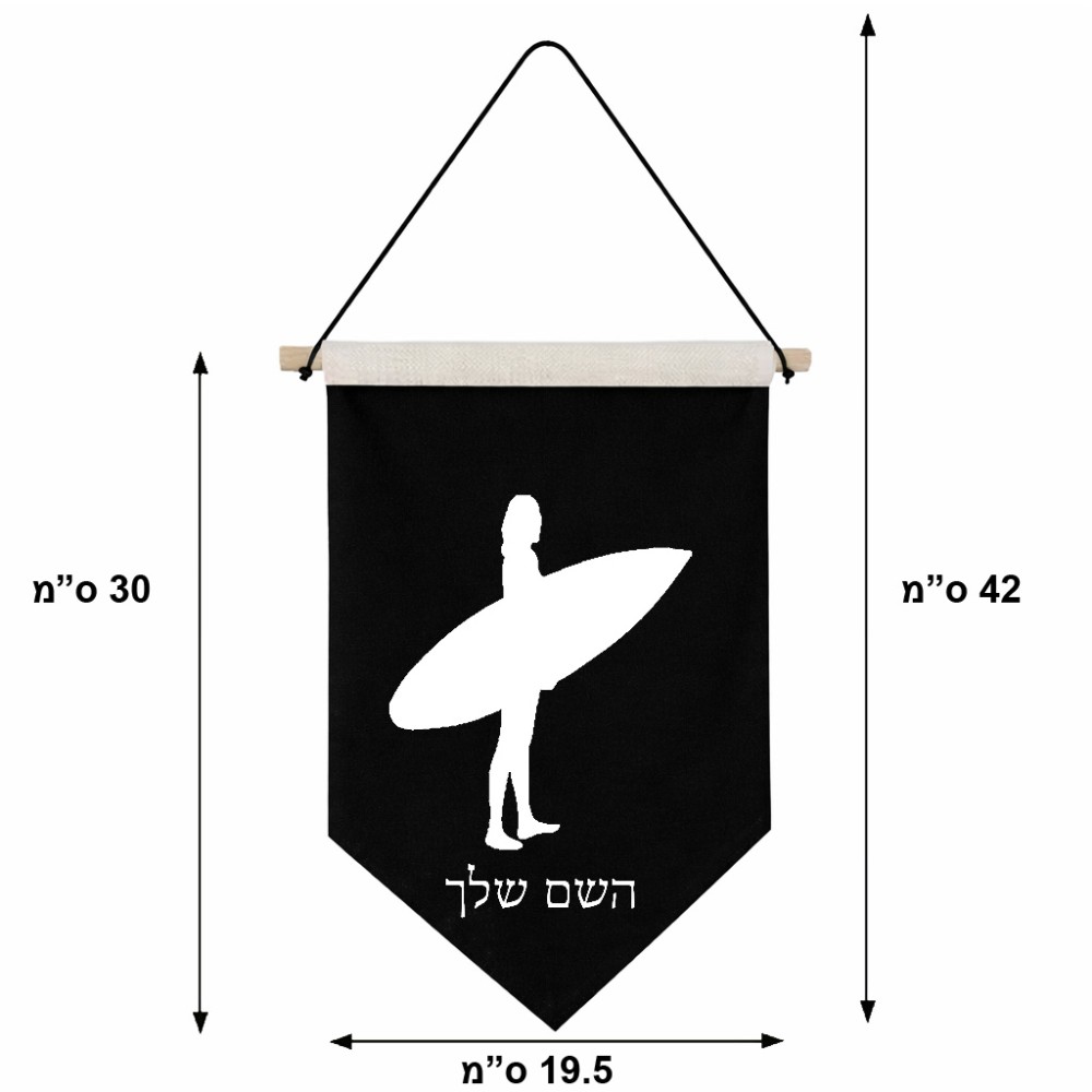 דגל לתליה על קיר בעיצוב אישי עם השם שלך בעיצוב גלישה - גלישה גודל 30 × 19.5 ס"מ