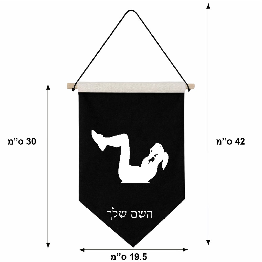 דגל לתליה על קיר בעיצוב אישי עם השם שלך בעיצוב אישה מתאמנת גודל 30 × 19.5 ס"מ
