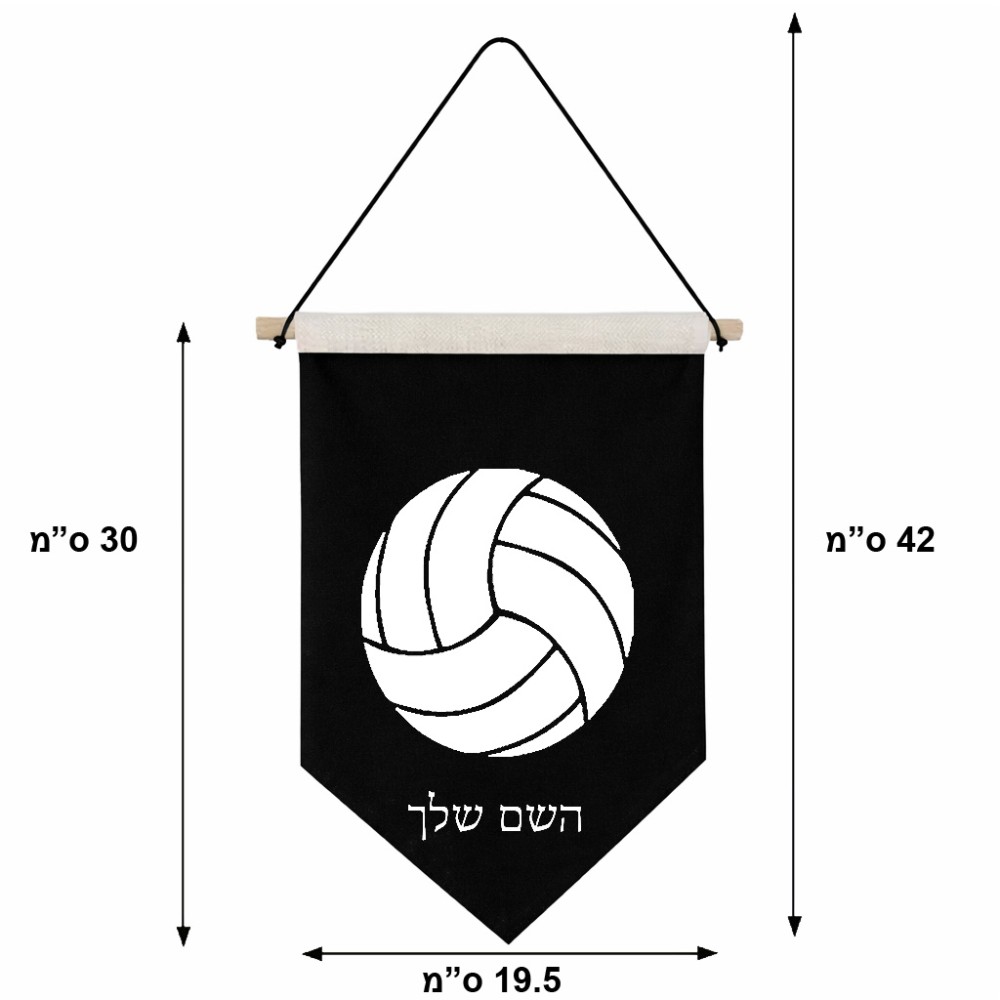 דגל לתליה על קיר בעיצוב אישי עם השם שלך בעיצוב כדור כדורעף גודל 30 × 19.5 ס"מ
