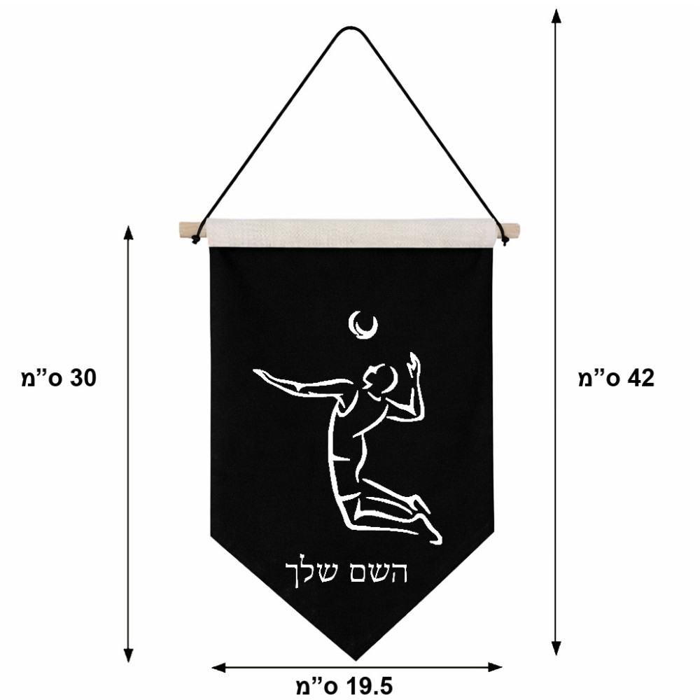 דגל לתליה על קיר בעיצוב אישי עם השם שלך בעיצוב שחקן כדורעף גודל 30 × 19.5 ס"מ
