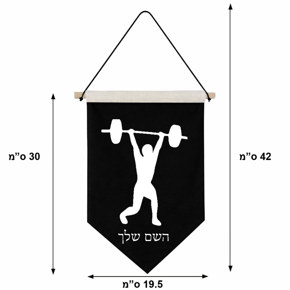 דגל לתליה על קיר בעיצוב אישי עם השם שלך בעיצוב הרמת משקולות גודל 30 × 19.5 ס"מ