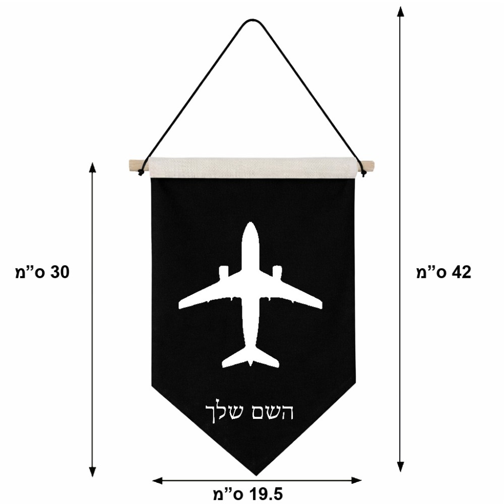 דגל לתליה על קיר בעיצוב אישי עם השם שלך בעיצוב טייס - טייס גודל 30 × 19.5 ס"מ