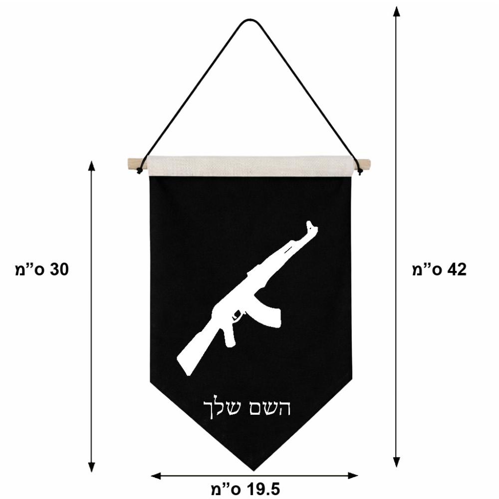 דגל לתליה על קיר בעיצוב אישי עם השם שלך בעיצוב אק 47 גודל 30 × 19.5 ס"מ