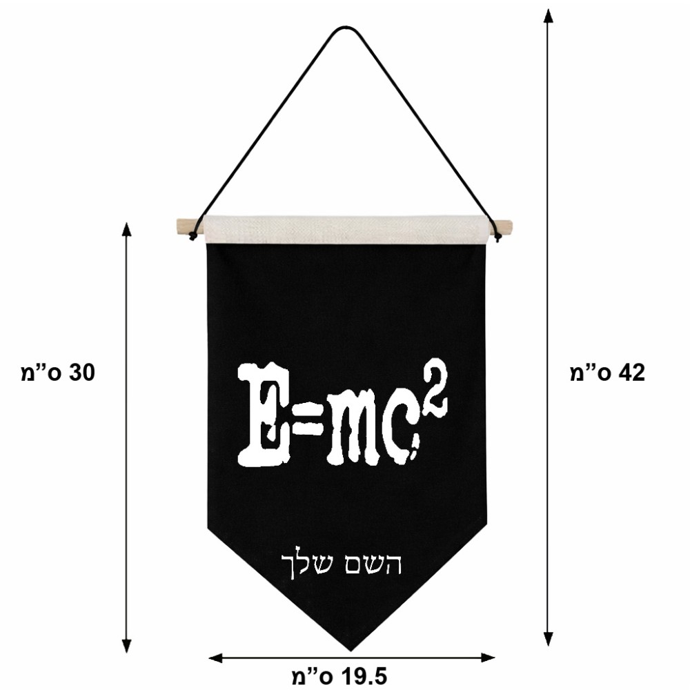 דגל לתליה על קיר בעיצוב אישי עם השם שלך בעיצוב נוסחת אלברט איינשטיין גודל 30 × 19.5 ס"מ