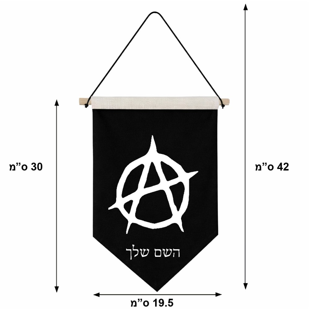 דגל לתליה על קיר בעיצוב אישי עם השם שלך בעיצוב אנרכיה גודל 30 × 19.5 ס"מ