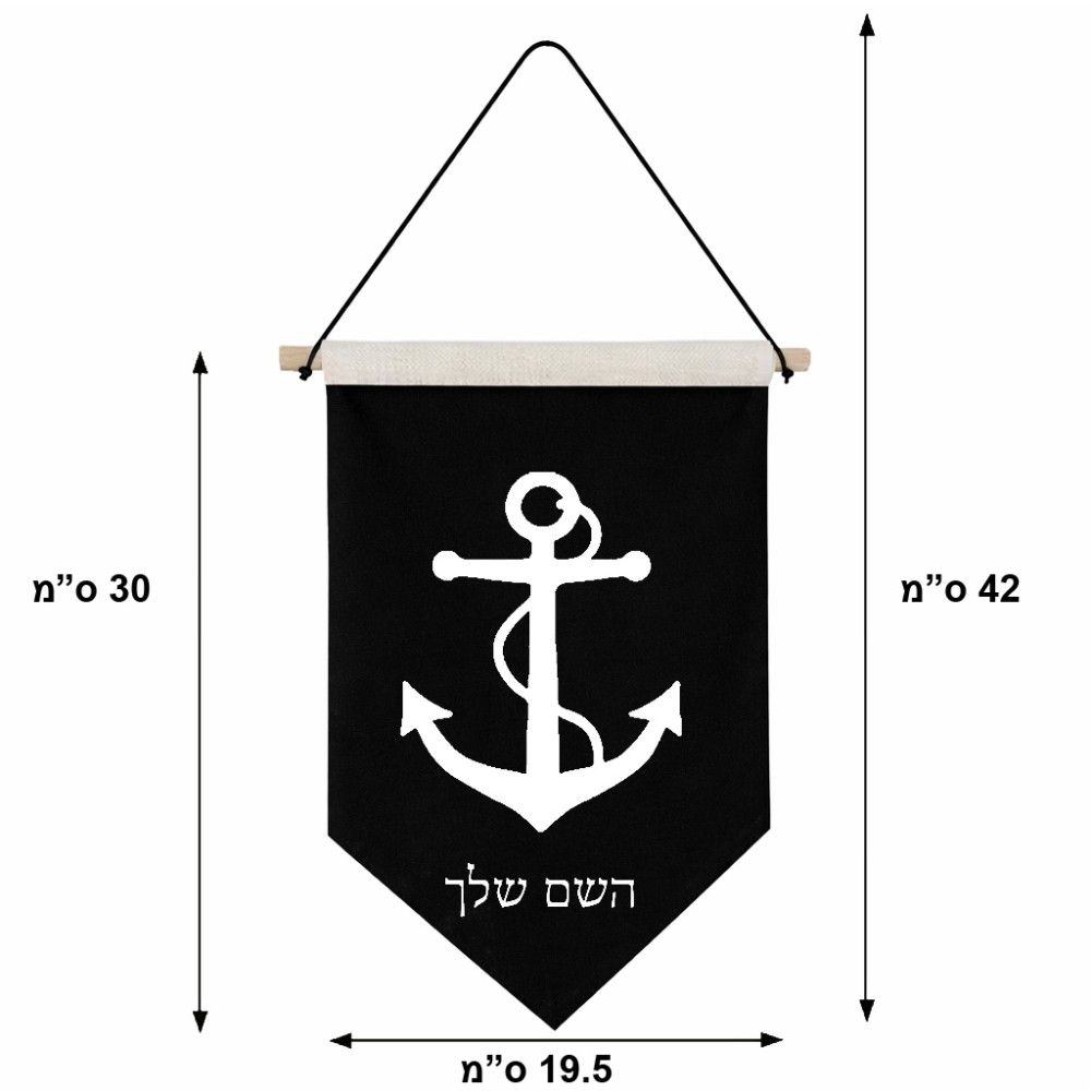 דגל לתליה על קיר בעיצוב אישי עם השם שלך בעיצוב לעגן גודל 30 × 19.5 ס"מ