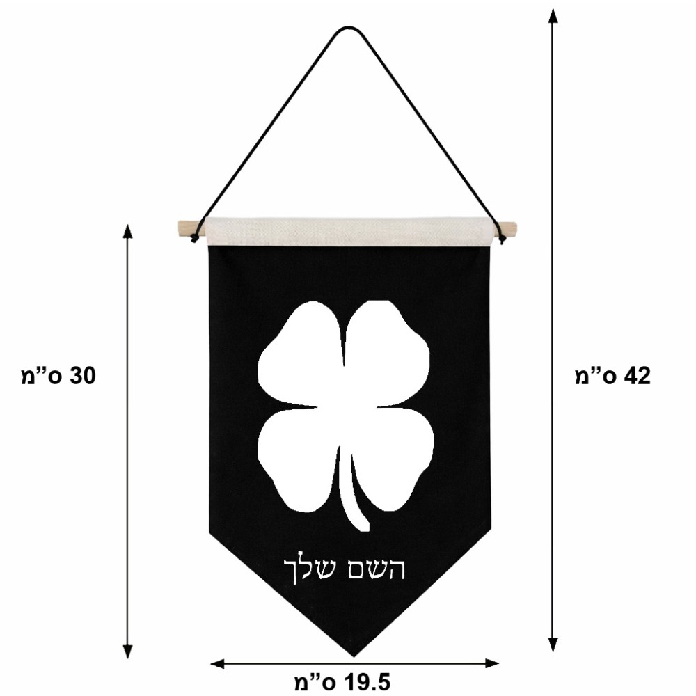 דגל לתליה על קיר בעיצוב אישי עם השם שלך בעיצוב קלבר גודל 30 × 19.5 ס"מ