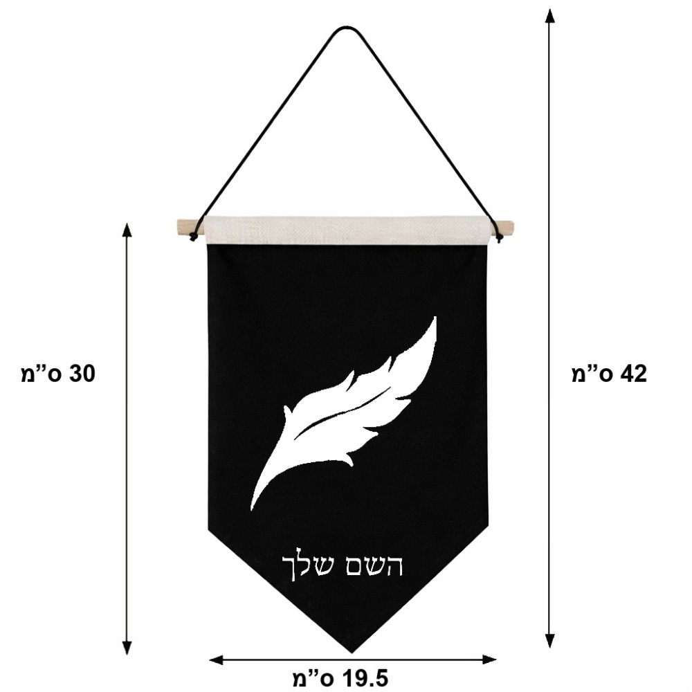 דגל לתליה על קיר בעיצוב אישי עם השם שלך בעיצוב נוצת נוצה גודל 30 × 19.5 ס"מ