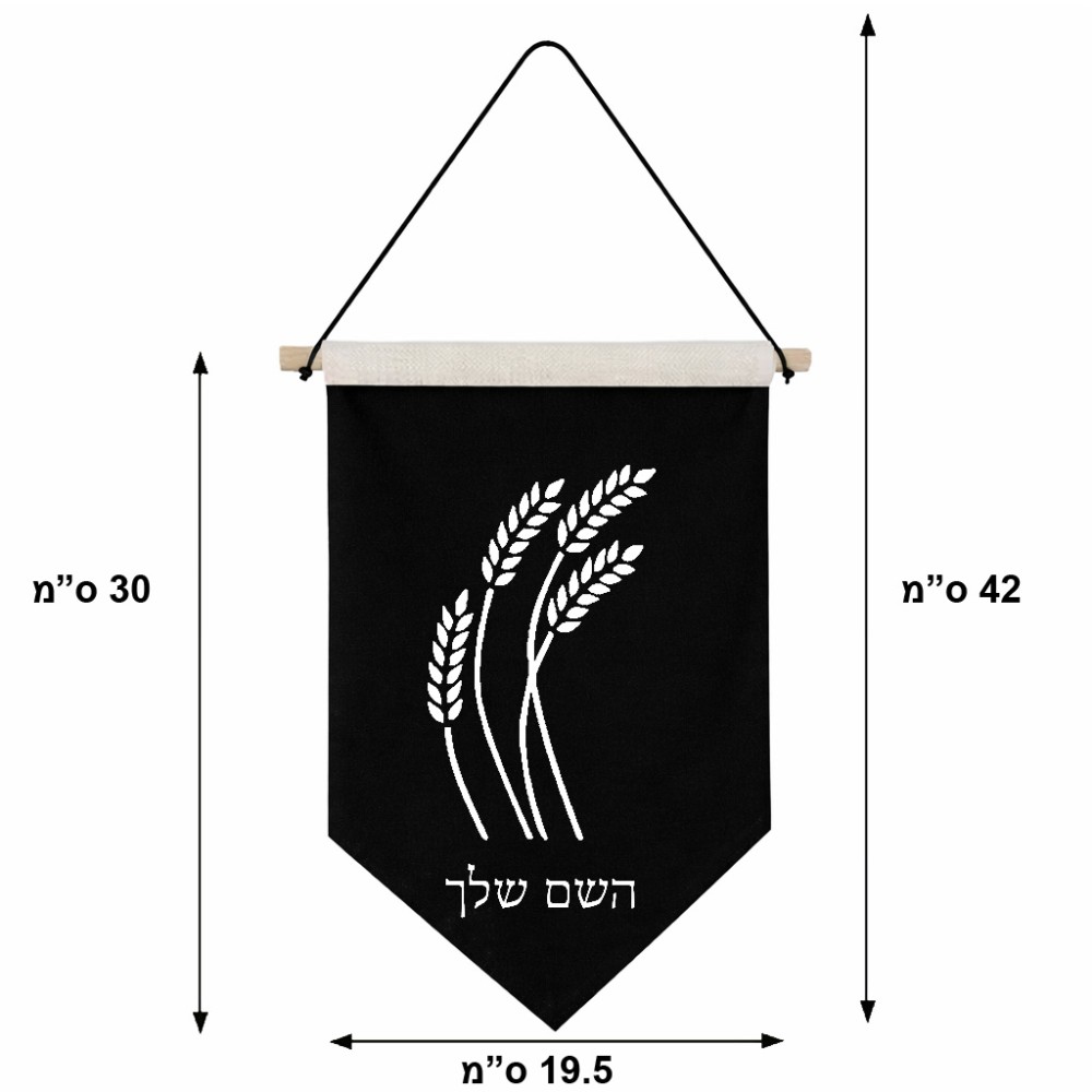 דגל לתליה על קיר בעיצוב אישי עם השם שלך בעיצוב חיטה גלית זהב גודל 30 × 19.5 ס"מ