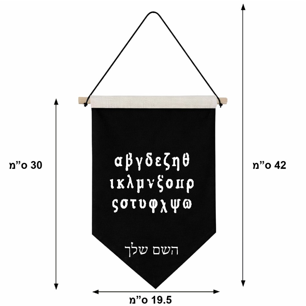 דגל לתליה על קיר בעיצוב אישי עם השם שלך בעיצוב האלפבית היווני גודל 30 × 19.5 ס"מ