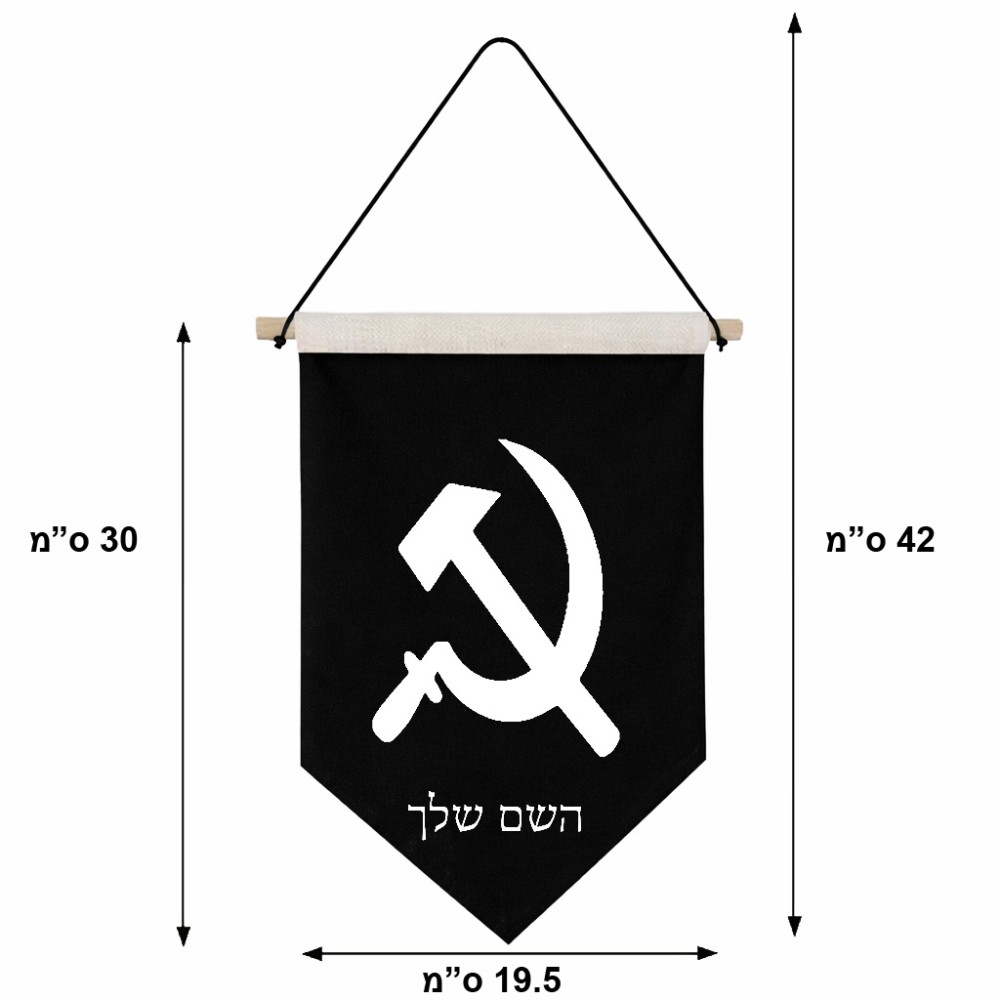 דגל לתליה על קיר בעיצוב אישי עם השם שלך בעיצוב פטיש ומגל גודל 30 × 19.5 ס"מ