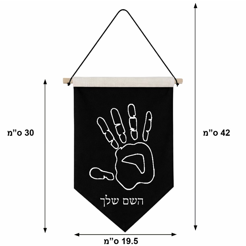 דגל לתליה על קיר בעיצוב אישי עם השם שלך בעיצוב יד גודל 30 × 19.5 ס"מ